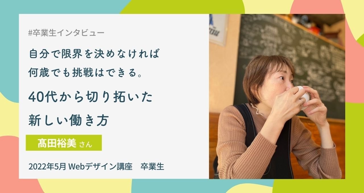 髙田さんインタビュー画像